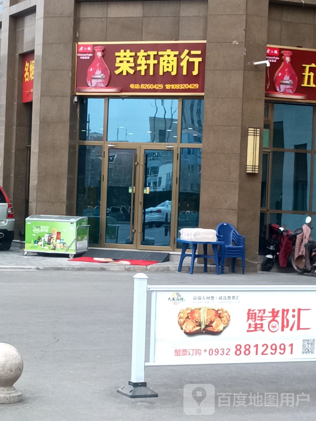 荣轩商行
