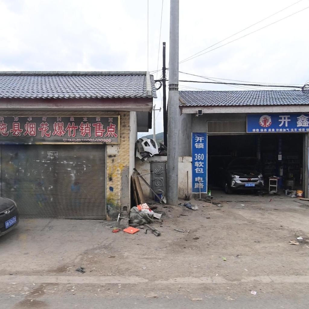 布拖县开鑫汽修中心