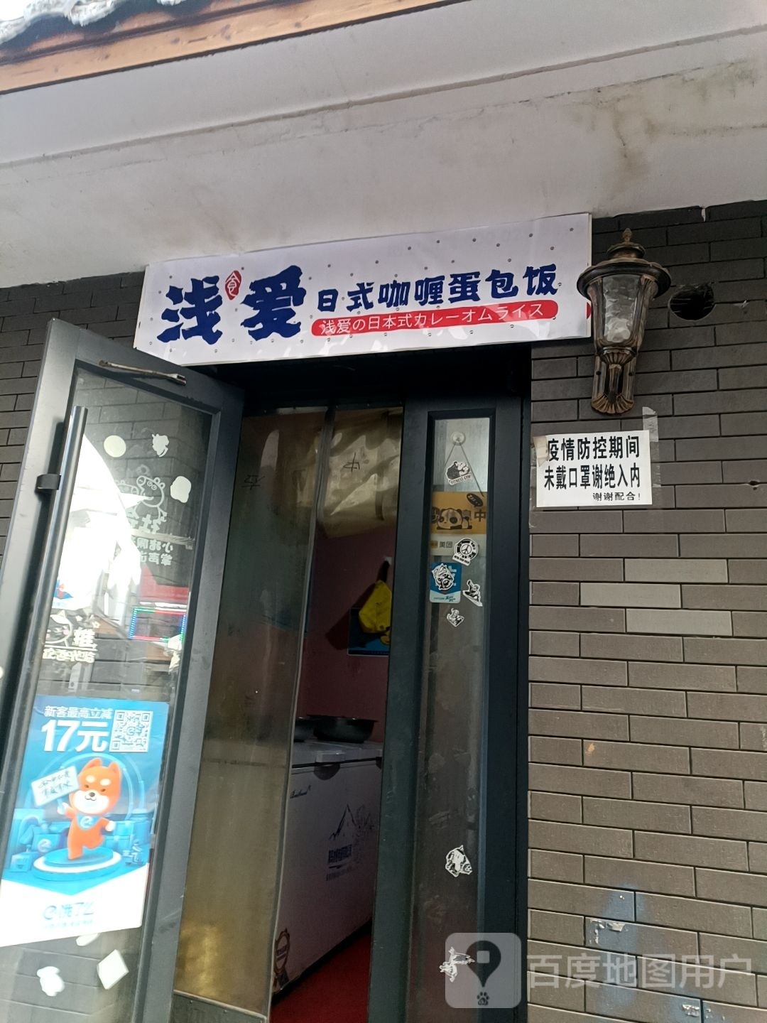 浅爱日式咖喱蛋包饭(安宁店)