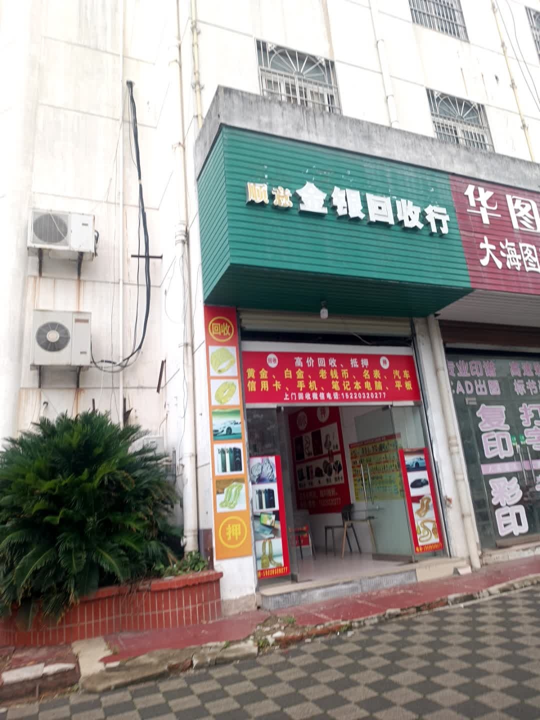 顺意金银回收行