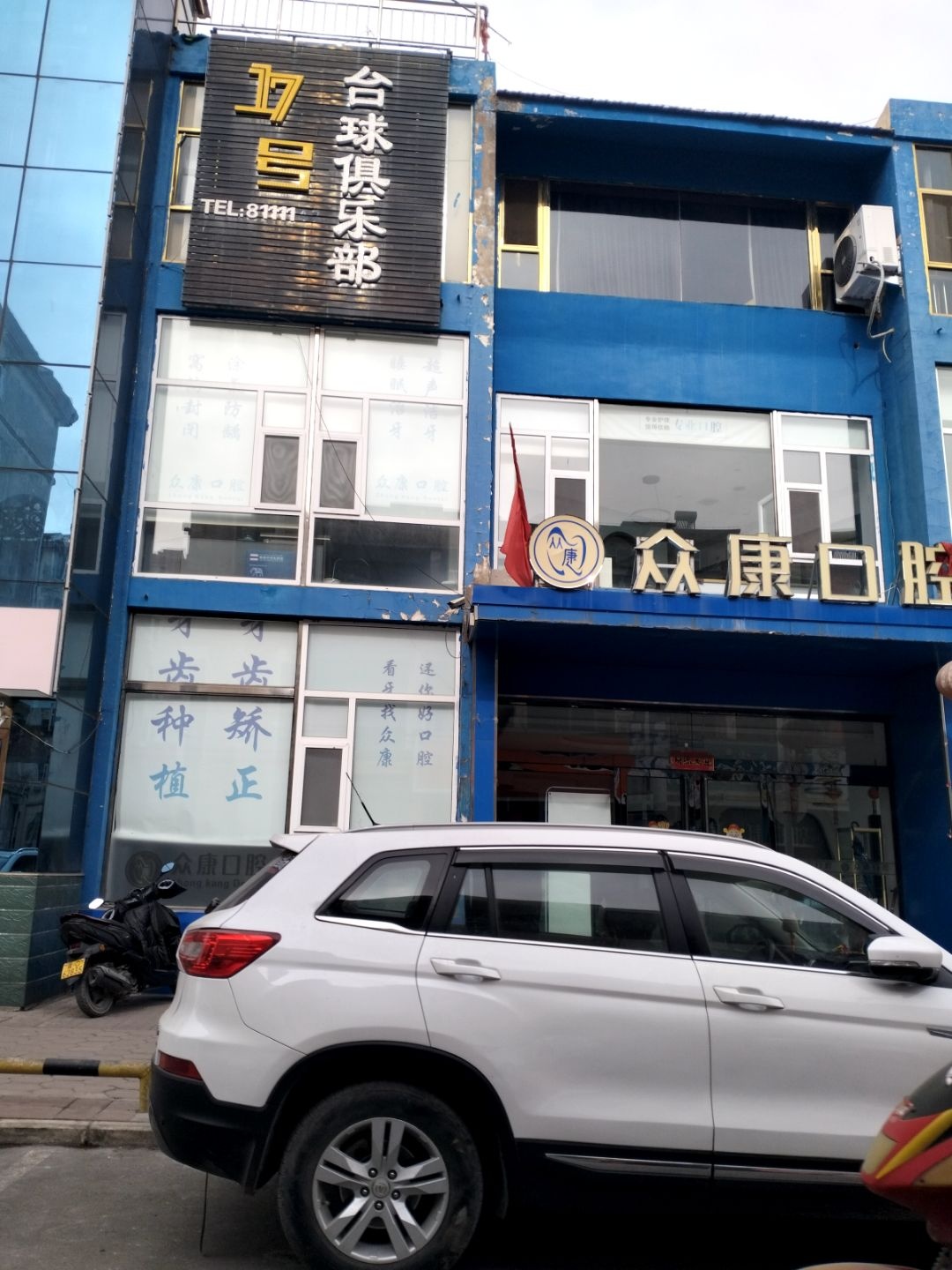 17号台球俱乐部