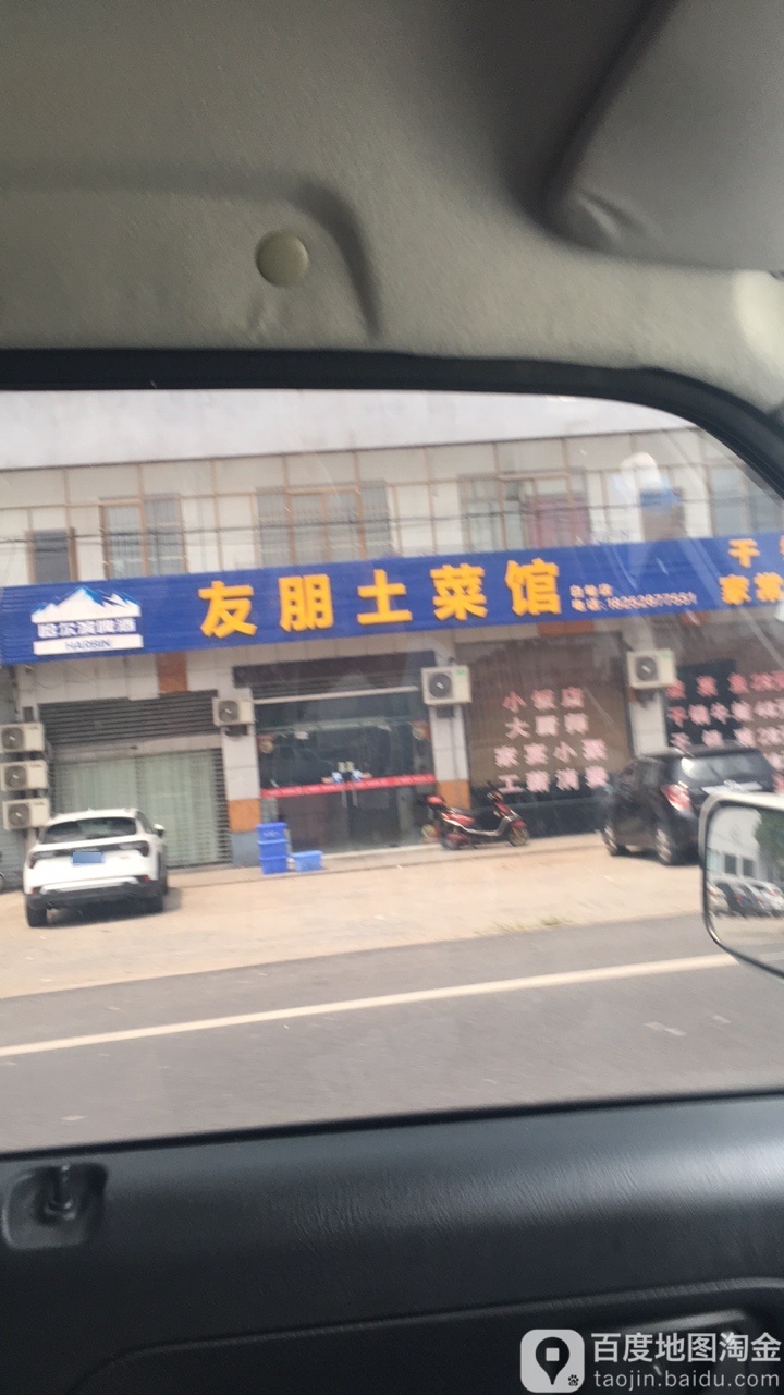 友朋土菜馆环境
