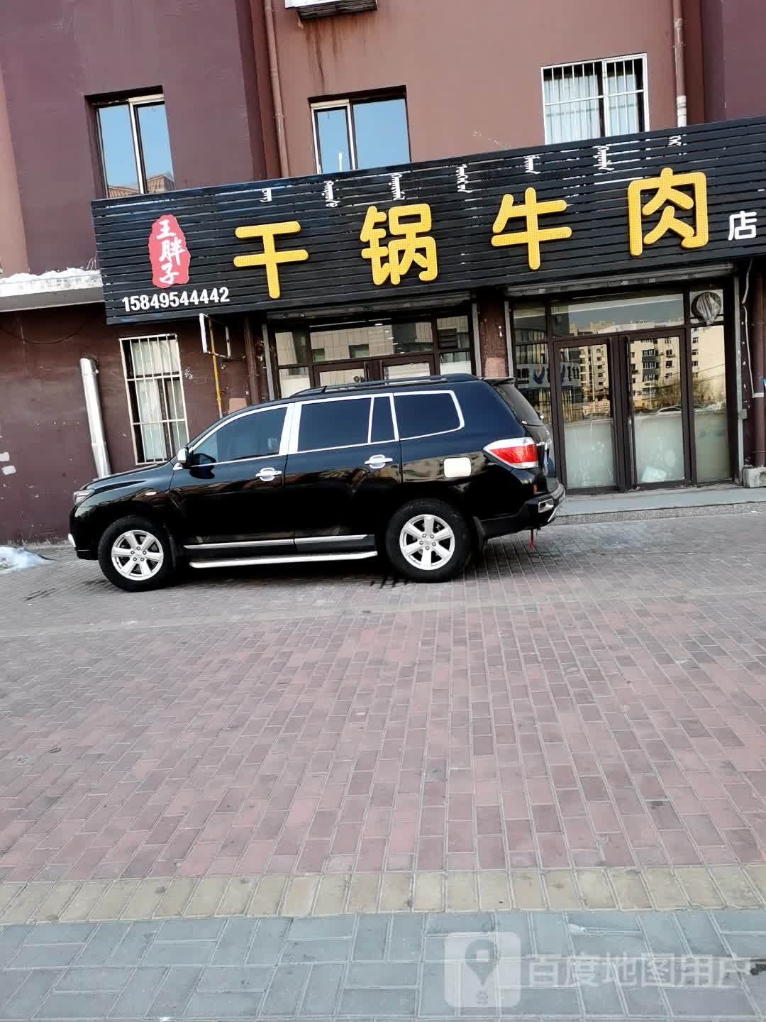 王胖子干锅牛肉点