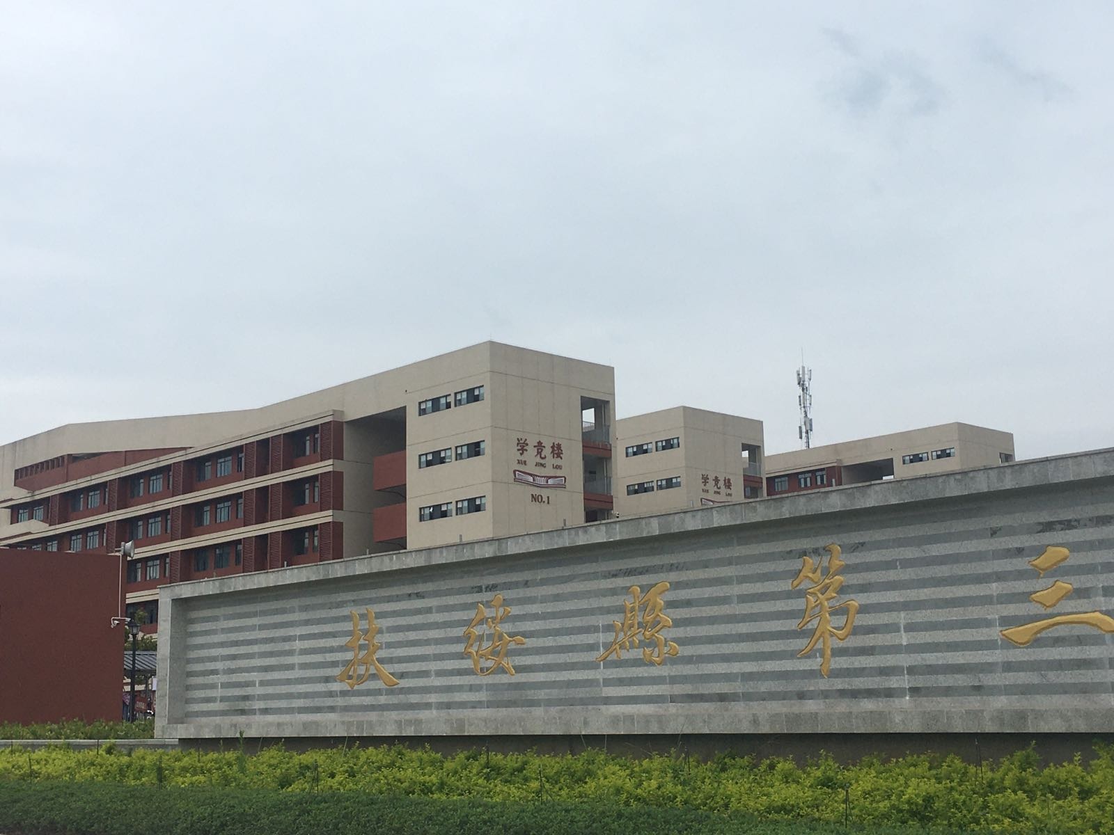 扶绥县第三中学