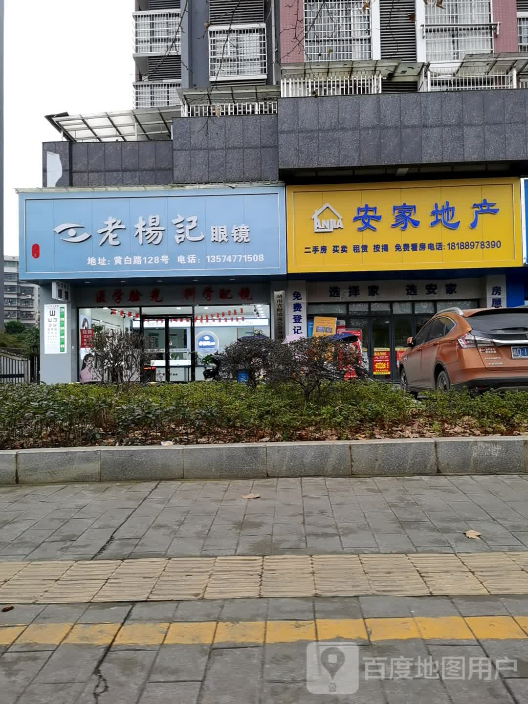 老杨鸡眼镜(黄白路店)
