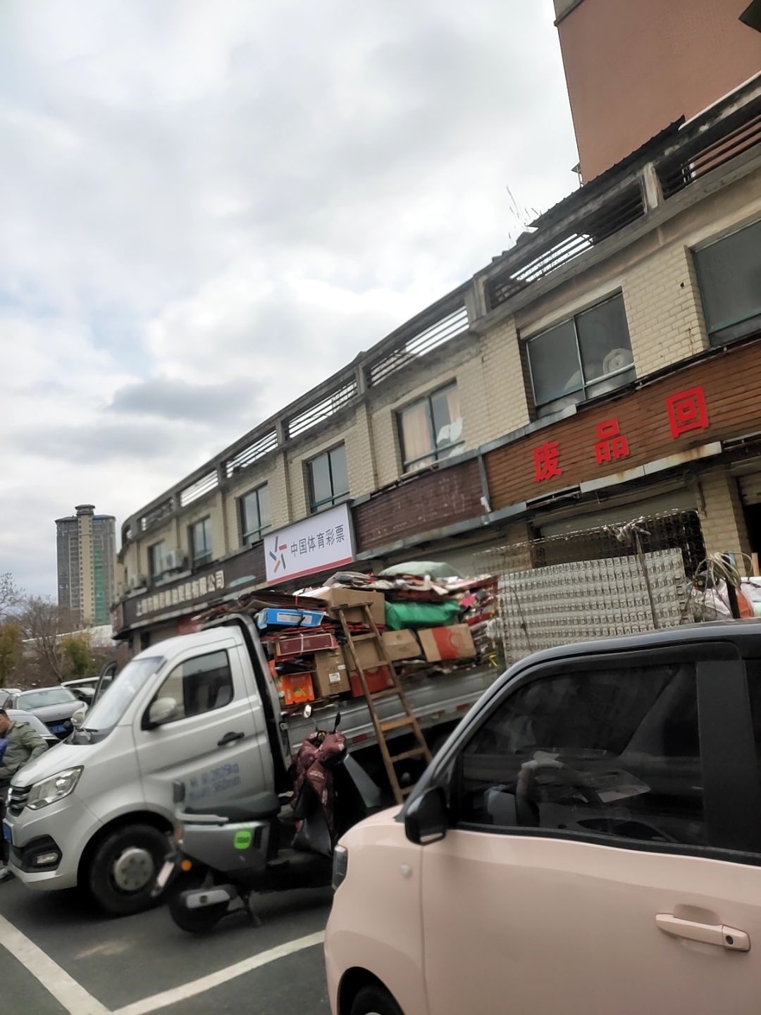 废品回收