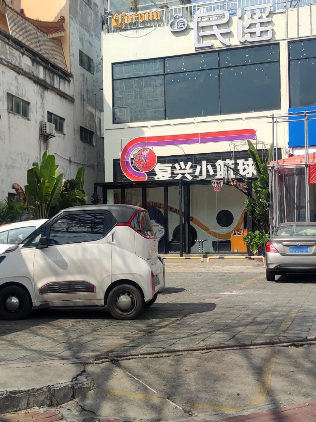 复兴小篮球(江滨馆)