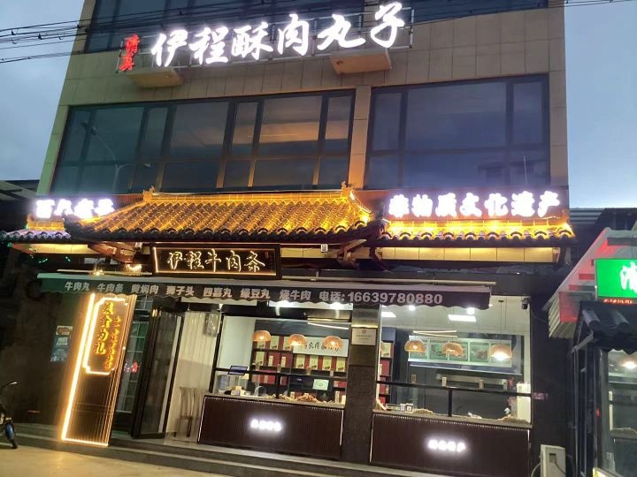 清真伊程牛肉条总店