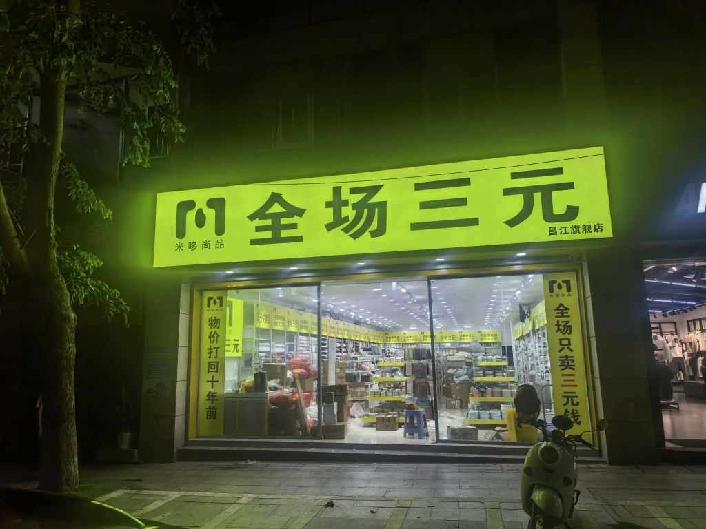 米哆尚品全场三元(昌江店)