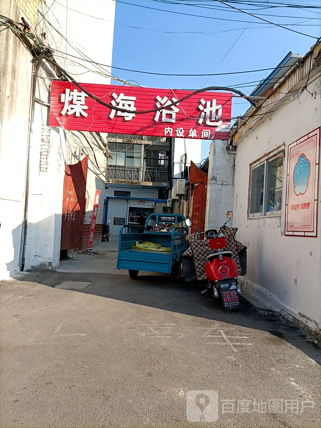 煤海园浴池