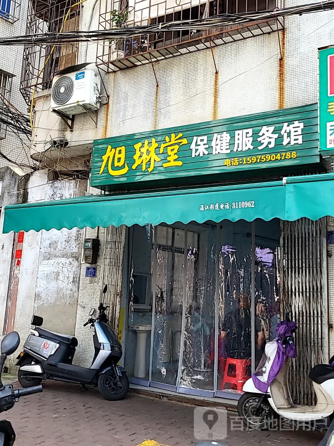 旭琳堂保健服务馆