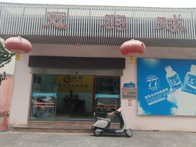 青羽羽毛球俱乐部青少年培训中心
