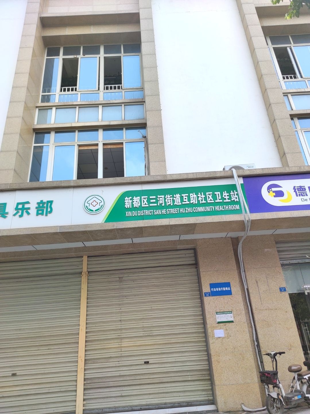 新都区三河街道互助社区卫生站