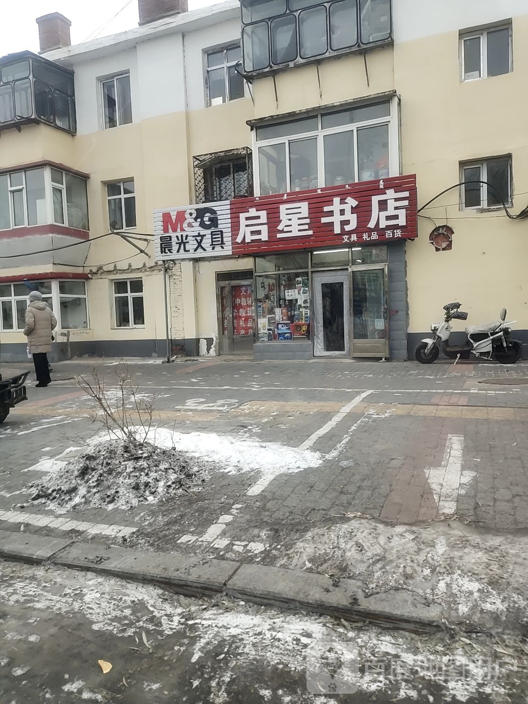 启新书店