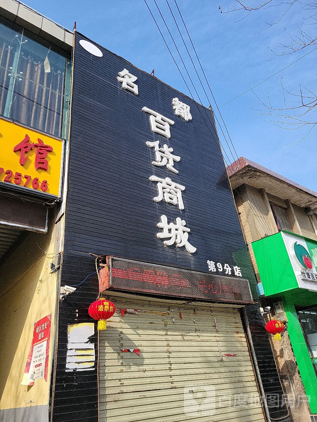 名都百货商城(第9分店)