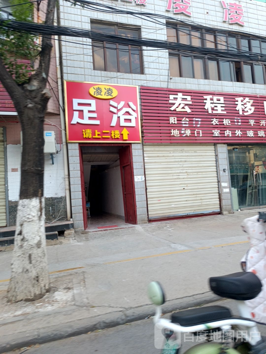 凌凌足浴