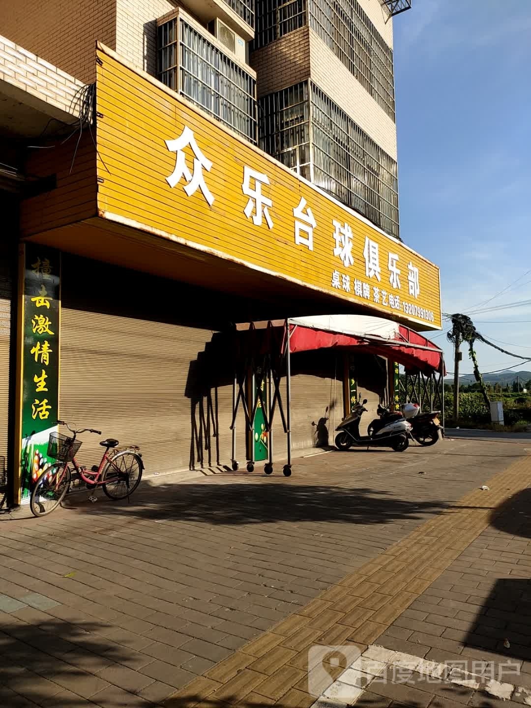 众乐台球俱乐部