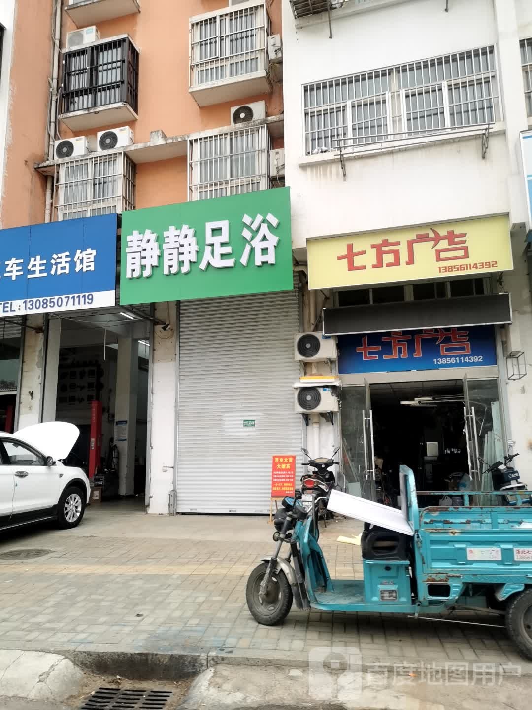静静足浴(鹰山中路店)
