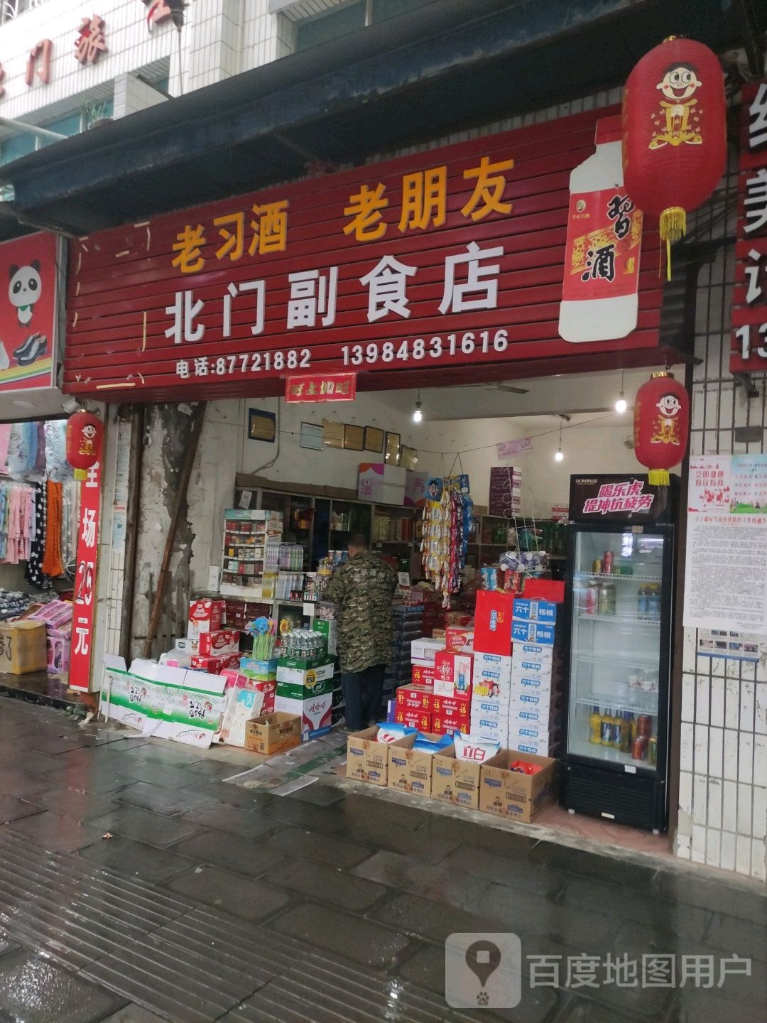 北门副食店