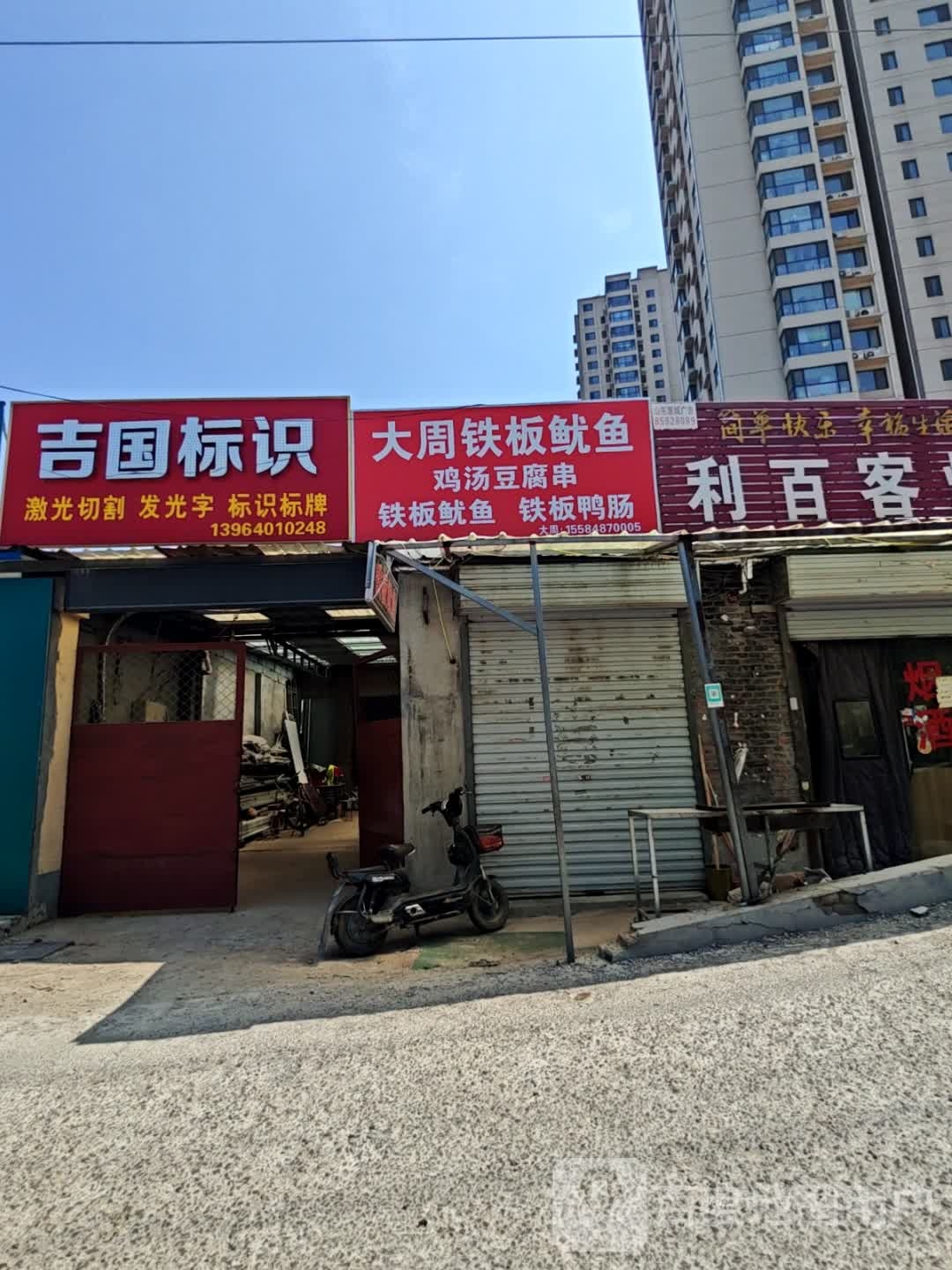 大苤瞬周据铁板鱿鱼鸡汤豆腐串