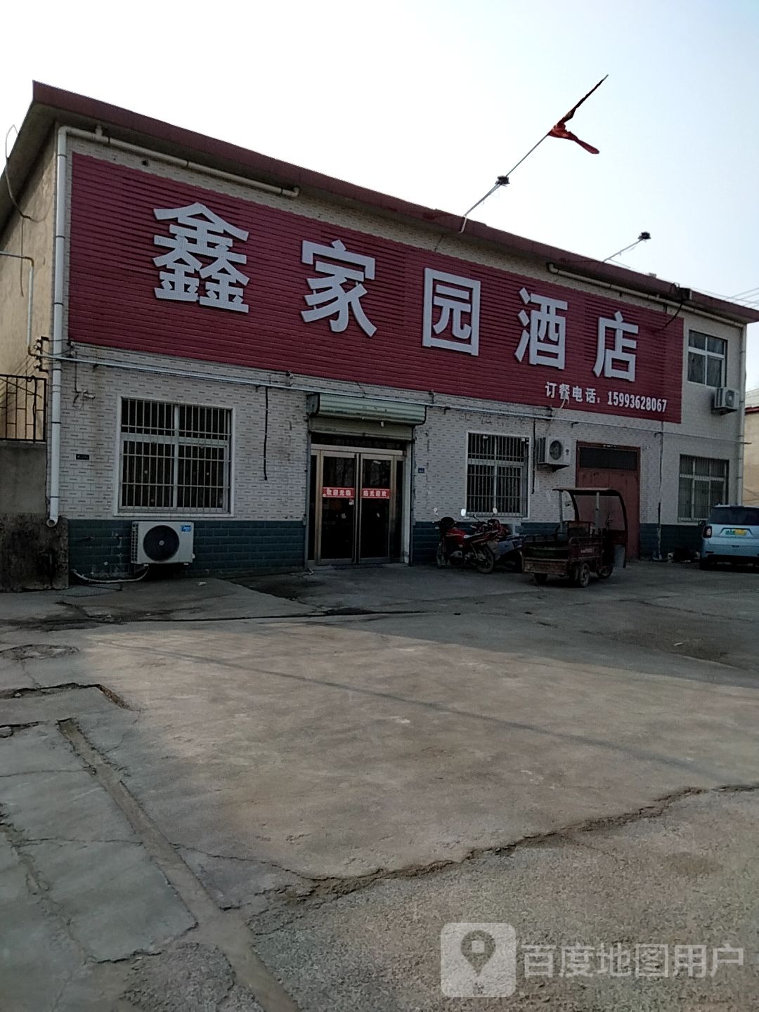 鑫家园酒店