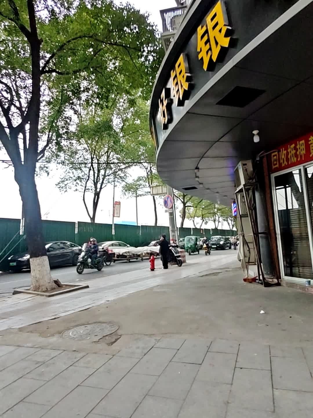 好银银号(绣锦园店)