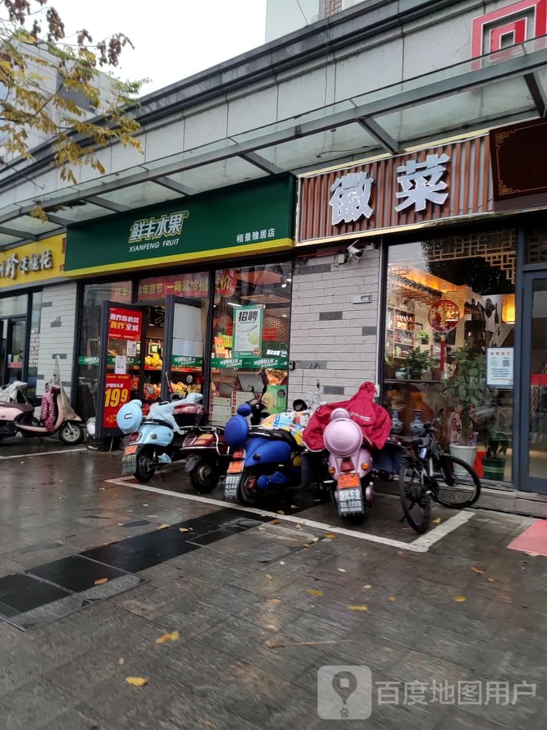 鲜丰水果(栢景雅居店)