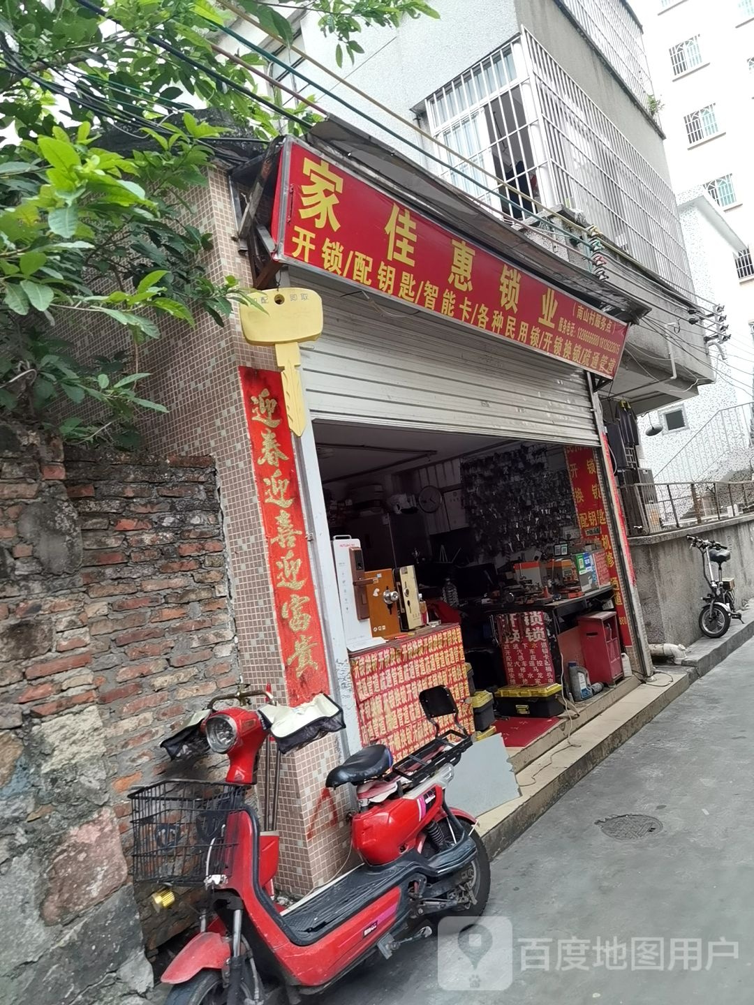 家佳惠锁业(南山村服务点)