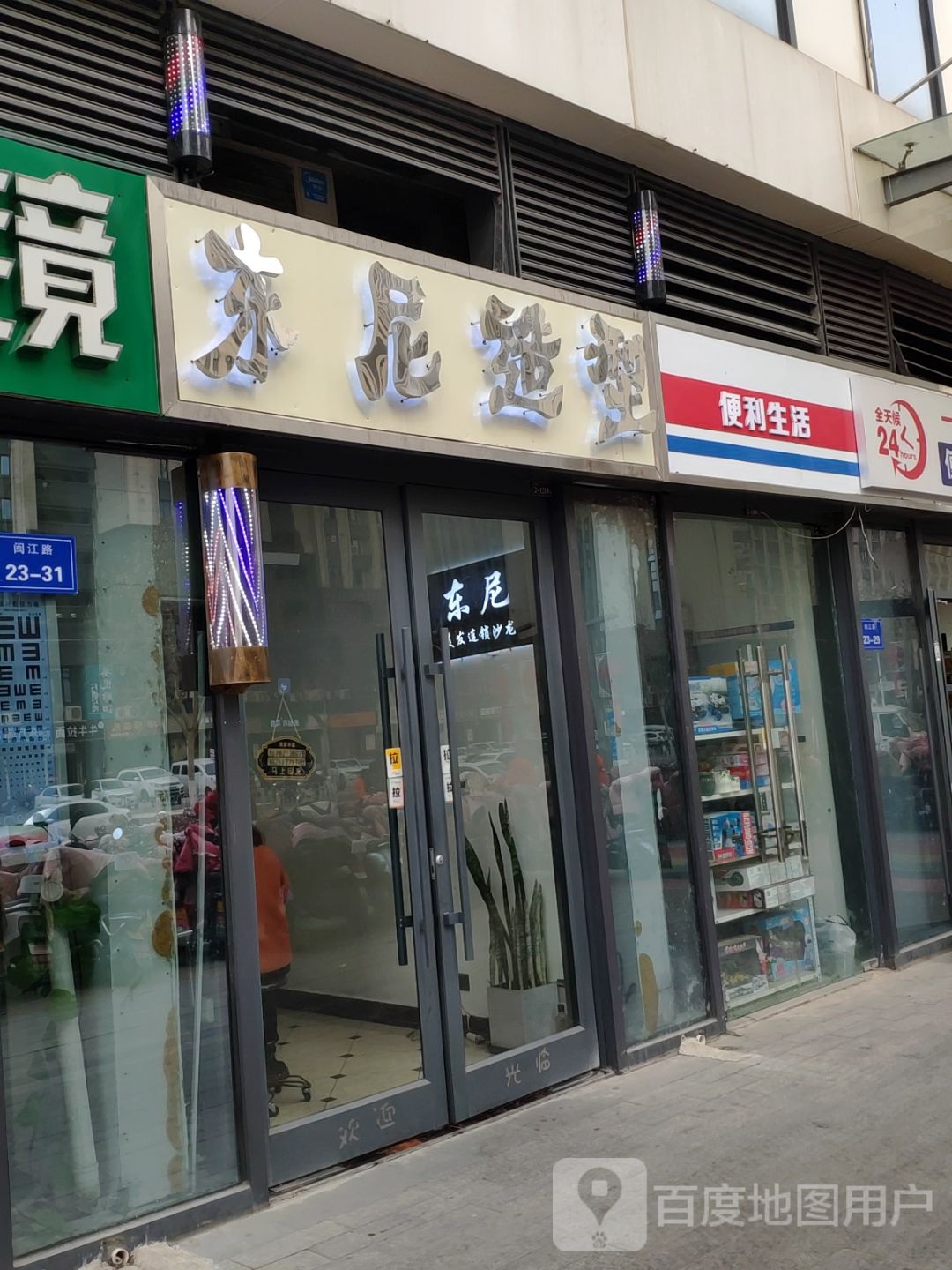 东尼造型(中钰购物中心邳州店)