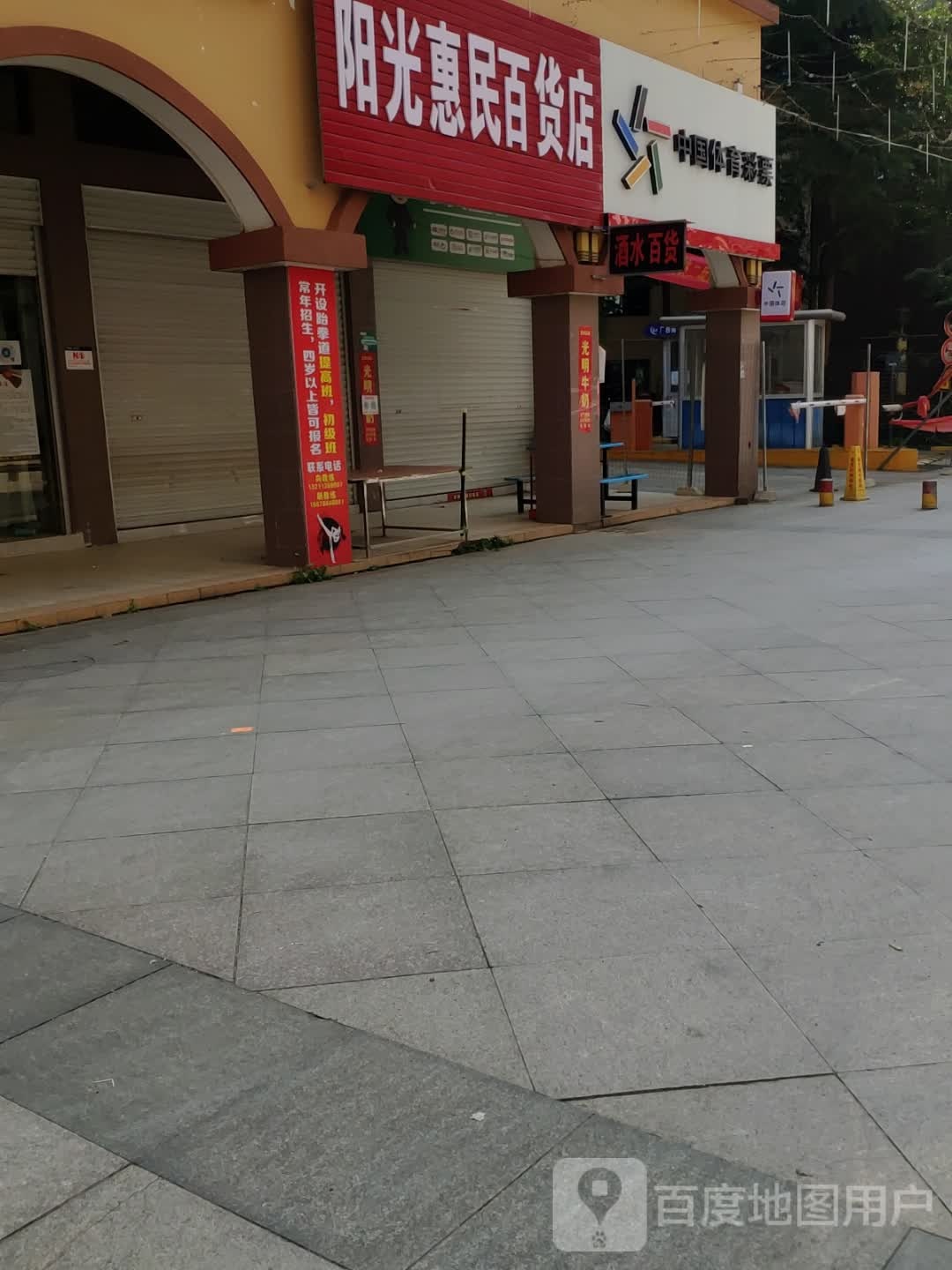 阳光惠民百货店