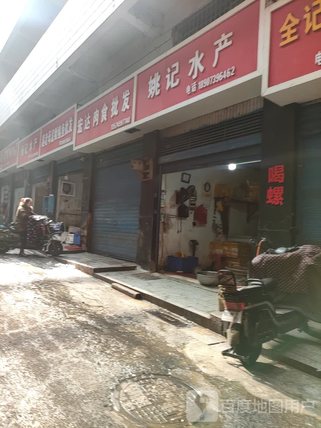 罗记水产