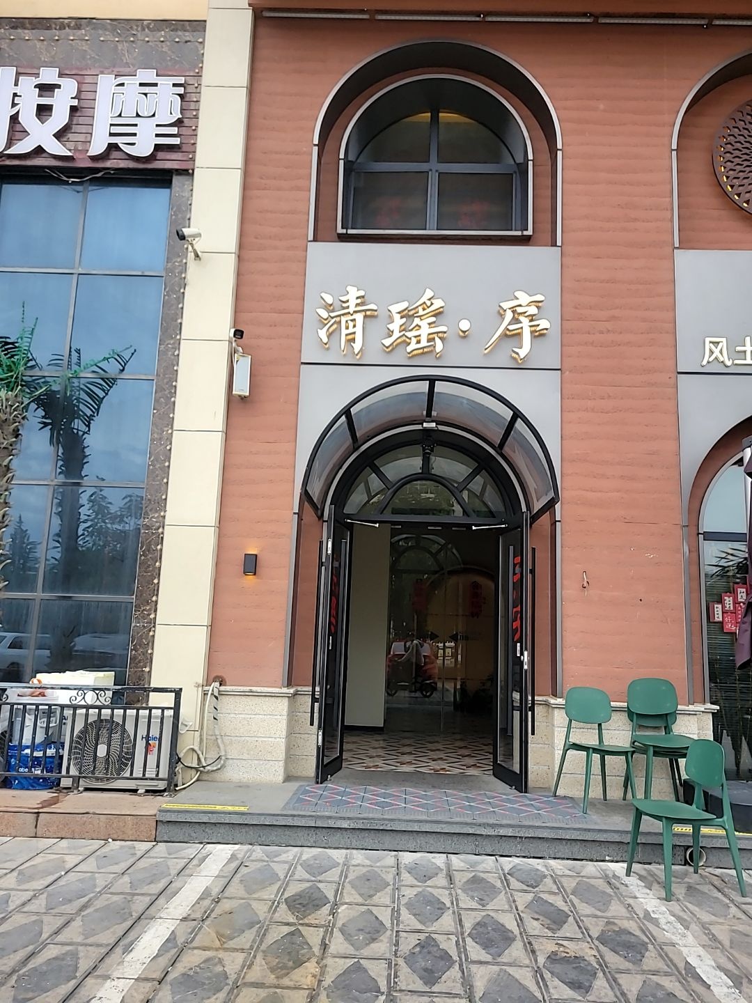 清瑶·序清真风物餐厅