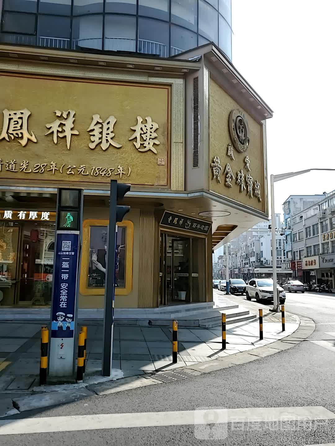 启爱黄金珠宝城(中山路店)
