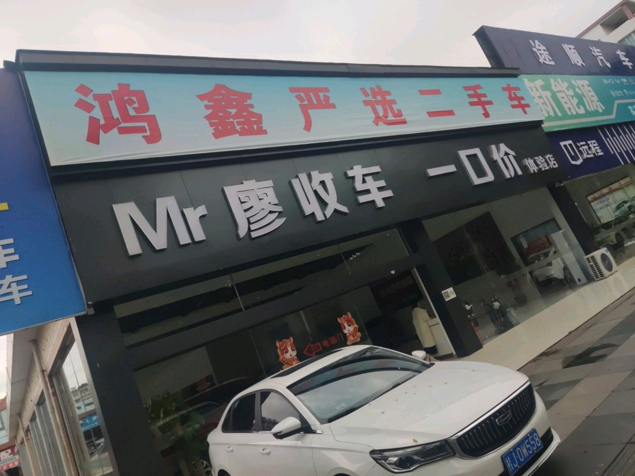 鸿鑫一口价二手车