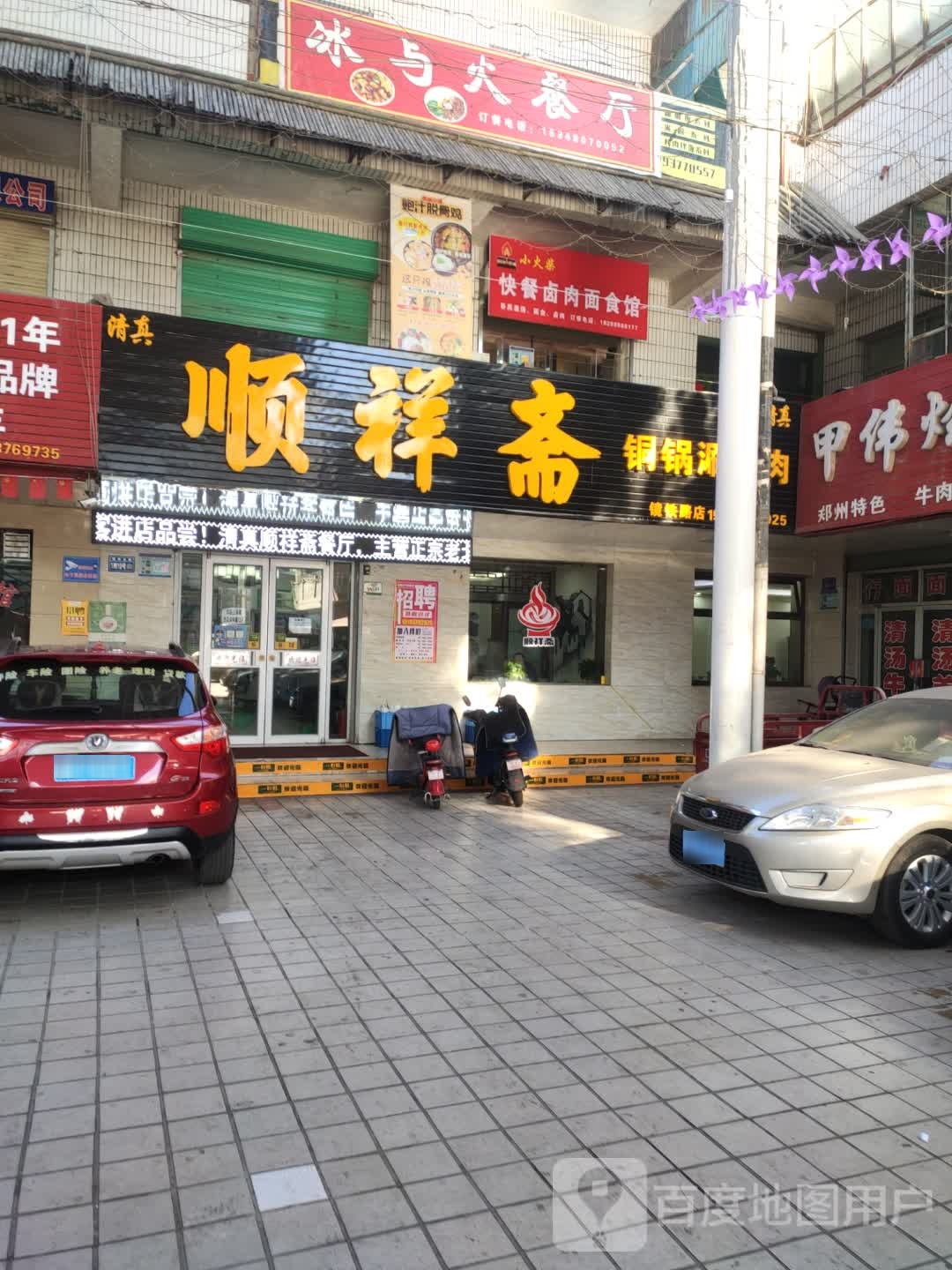 清真顺祥斋铜锅涮羊肉(镜铁市场店)