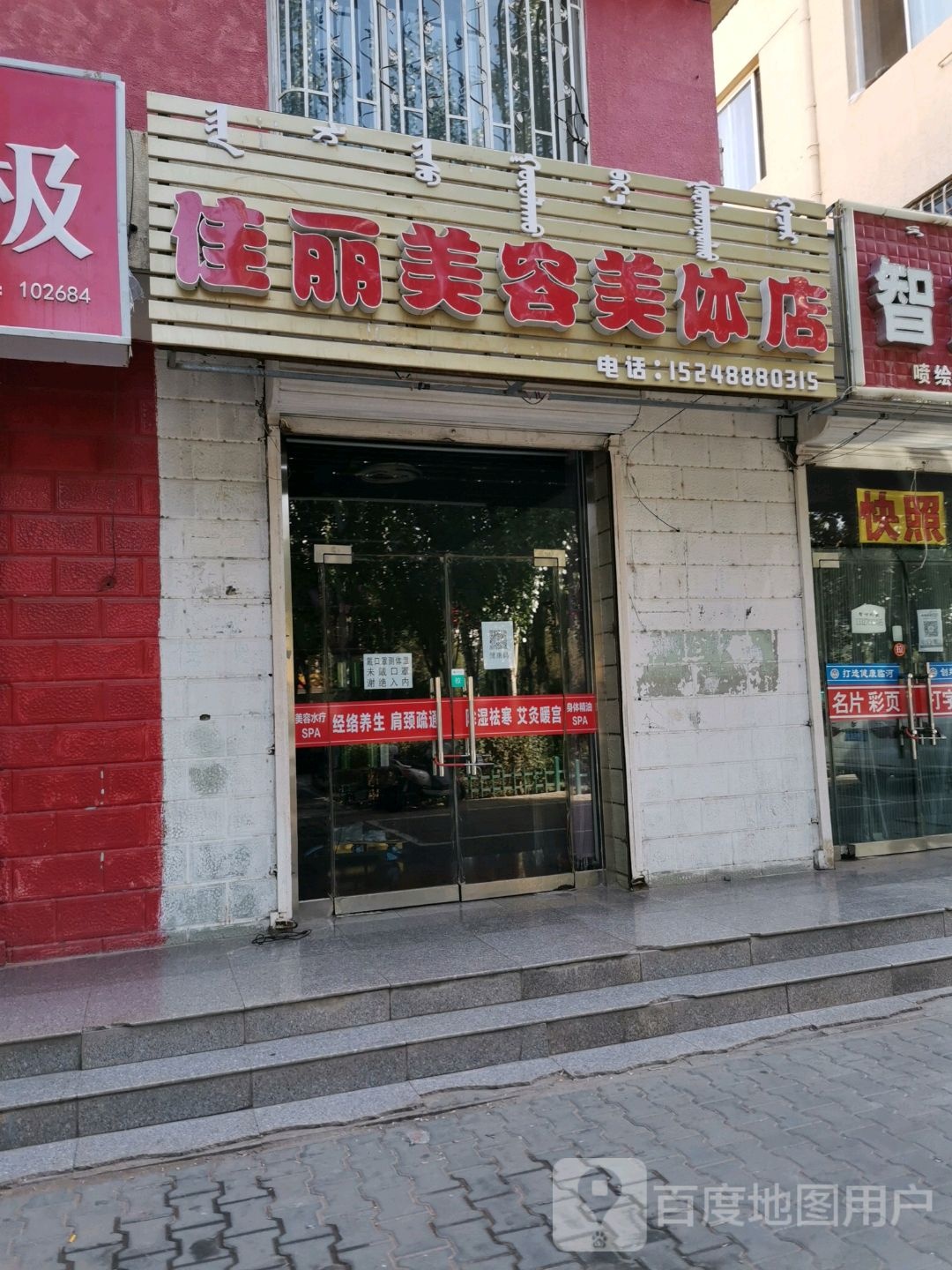 佳丽美容美店