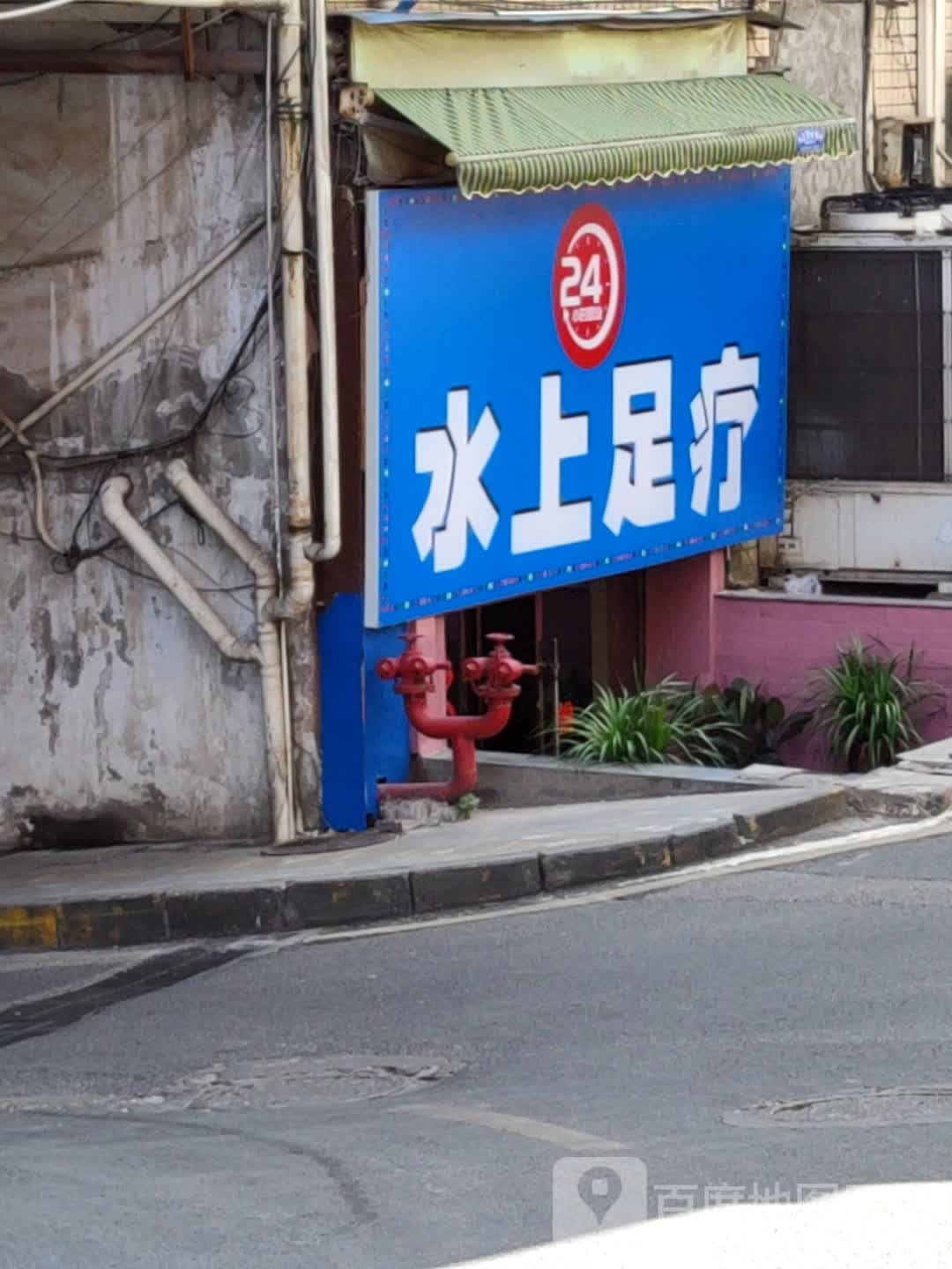 水上足疗