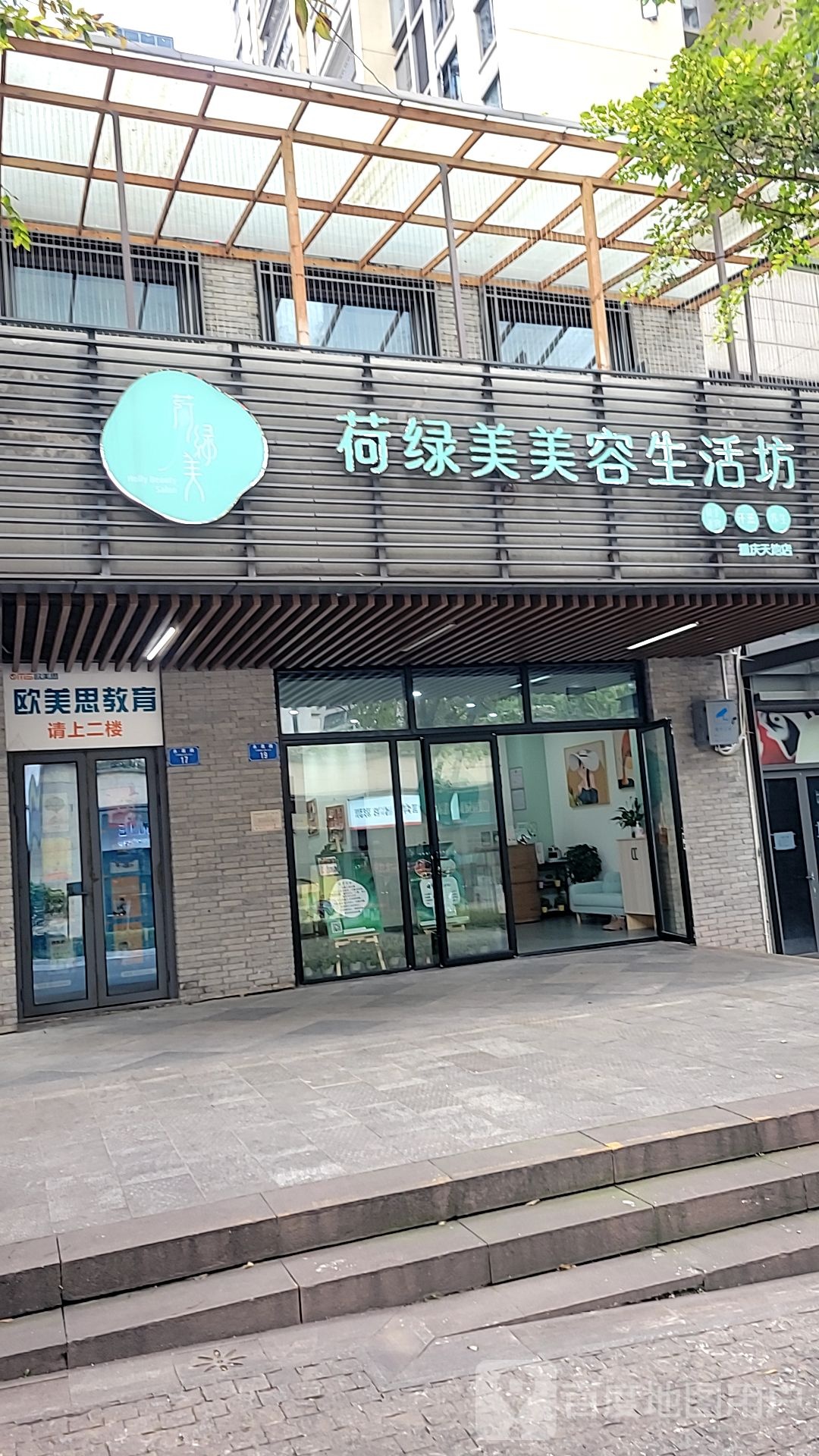 荷绿媒美容生活坊(重庆天地店)