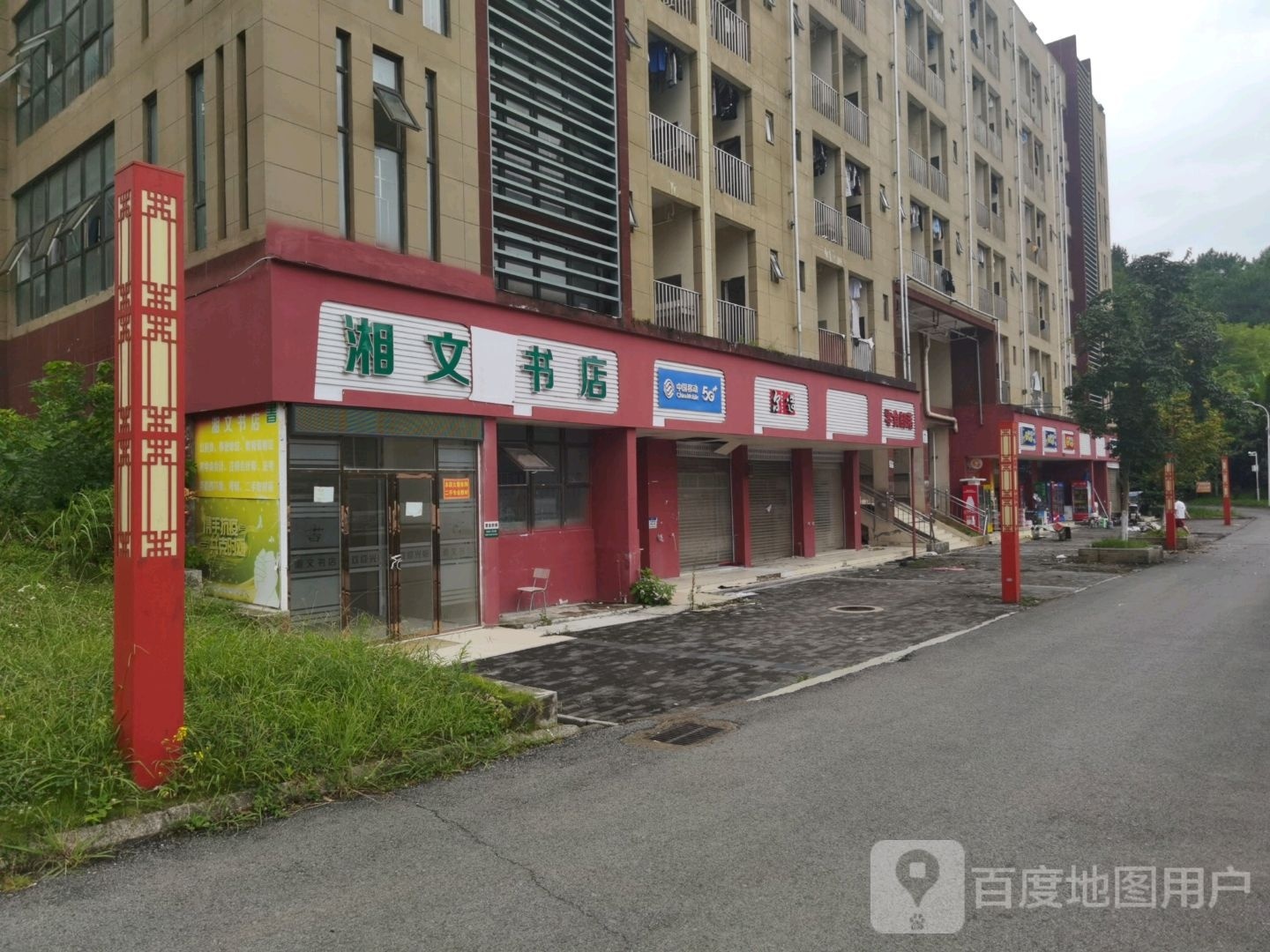 湘文书店