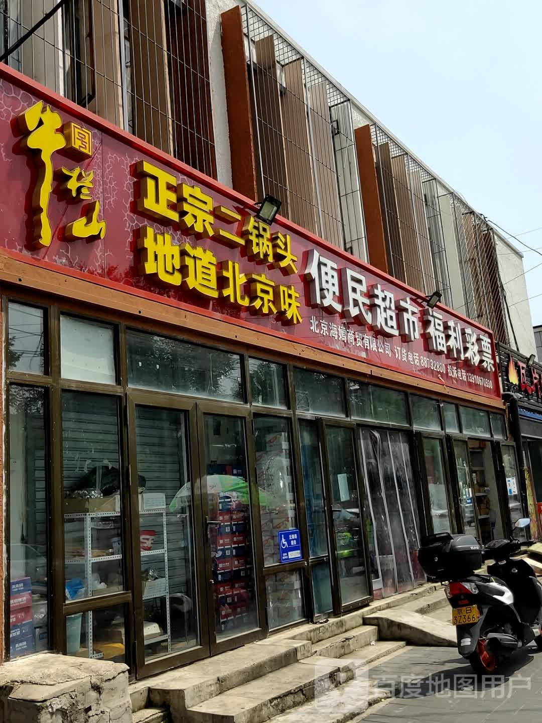 便民超市(西井店)