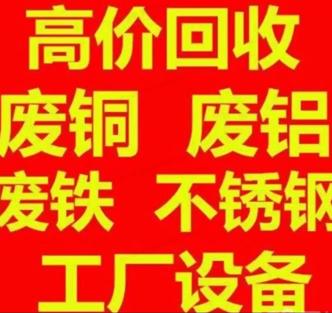 废品回收