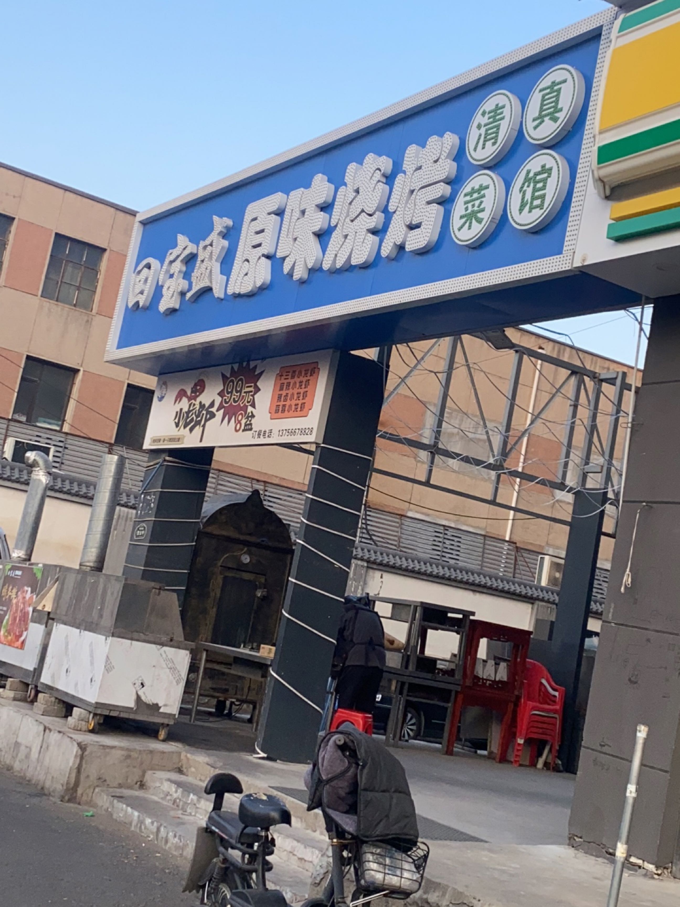 回宝盛原味烧烤