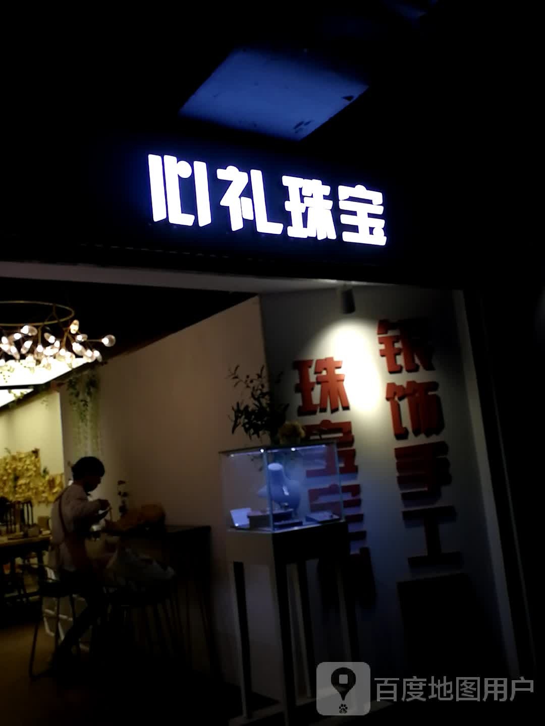 心礼珠宝(新佳丽时尚广场店)