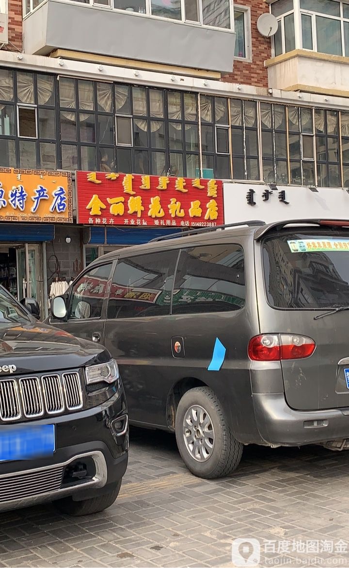金丽鲜花礼品店