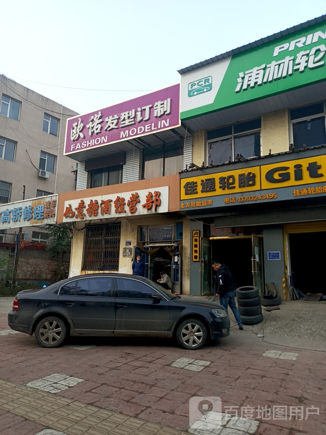 北方轮胎超市(喜峰中路店)