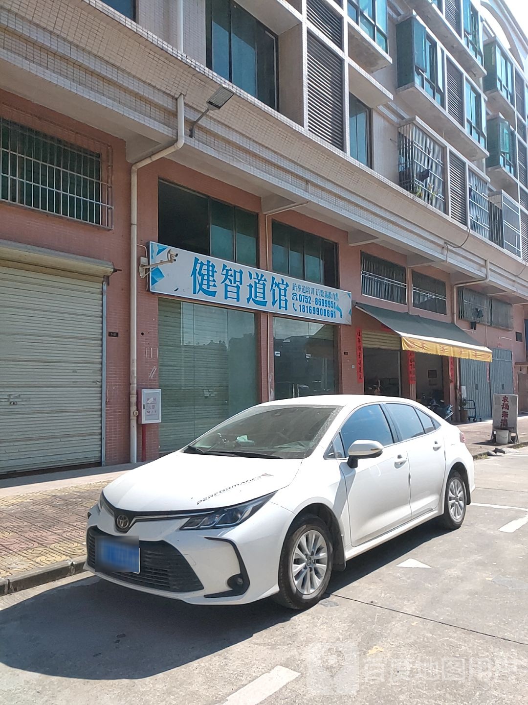 健智道馆