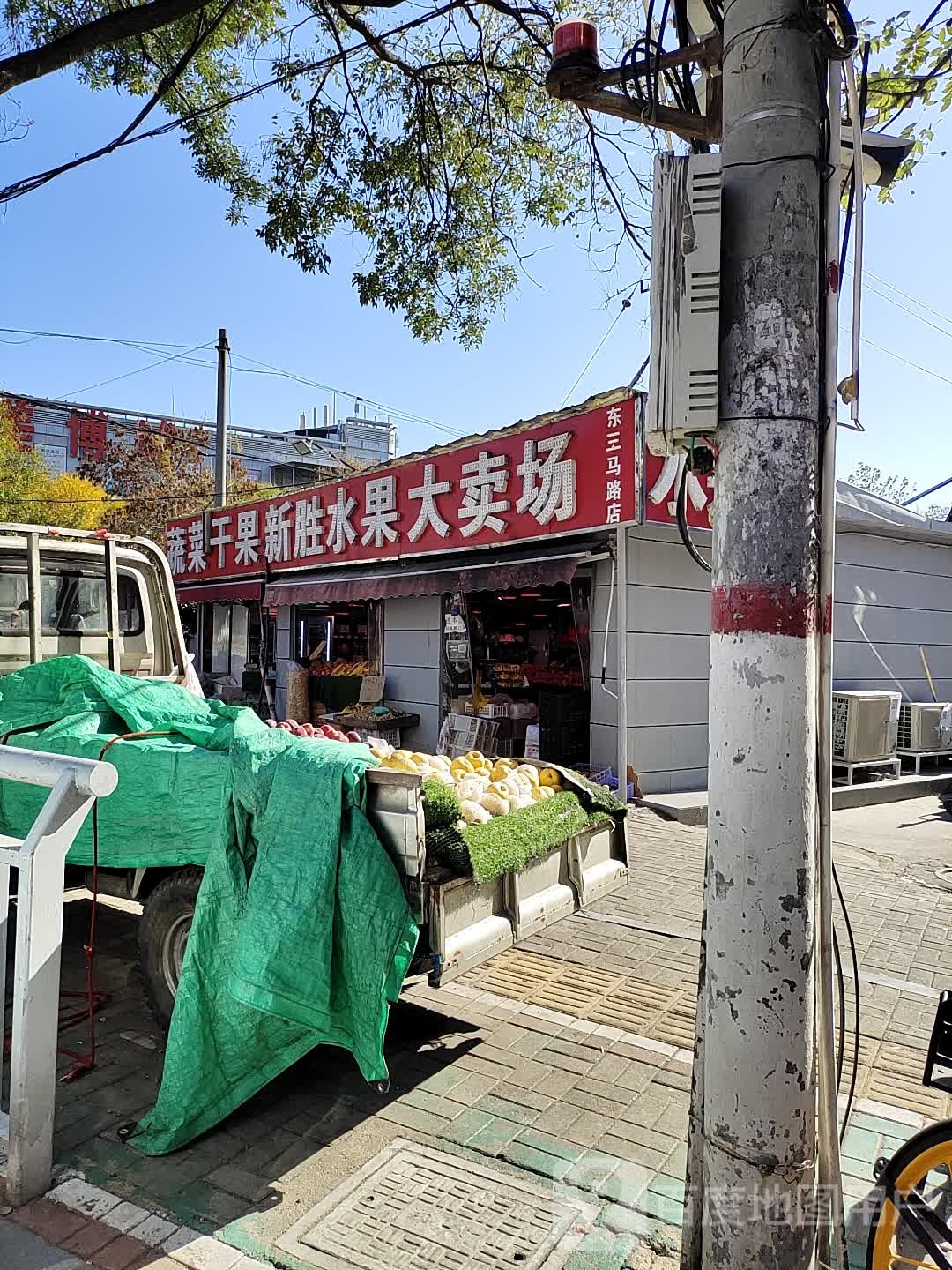 新胜水果大卖场(东三马路店)