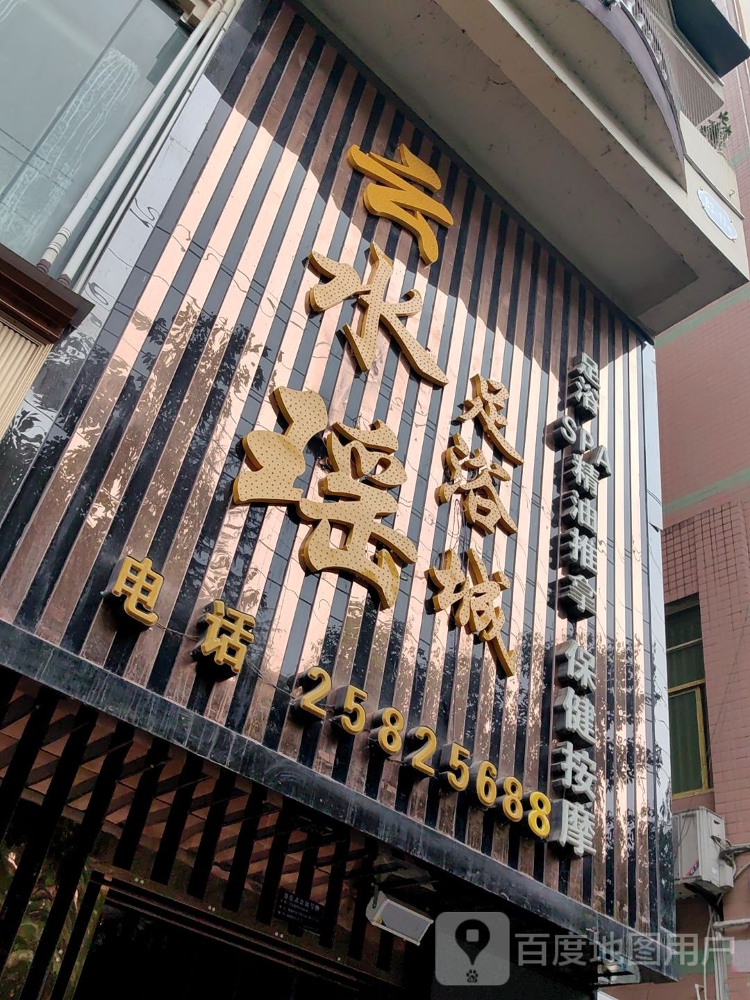 云梦瑶足浴城
