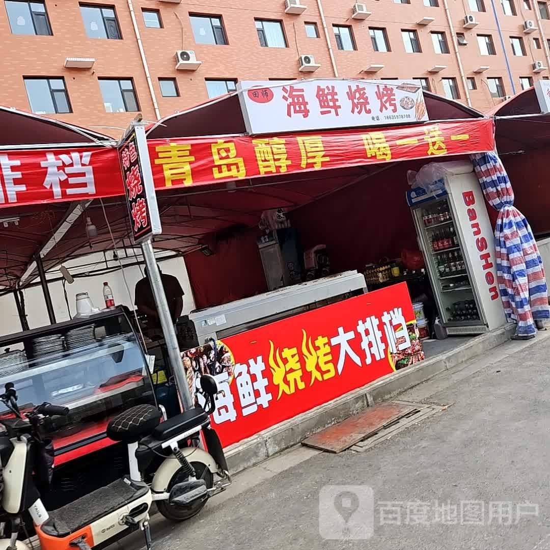 师粞田霆海鲜烧烤