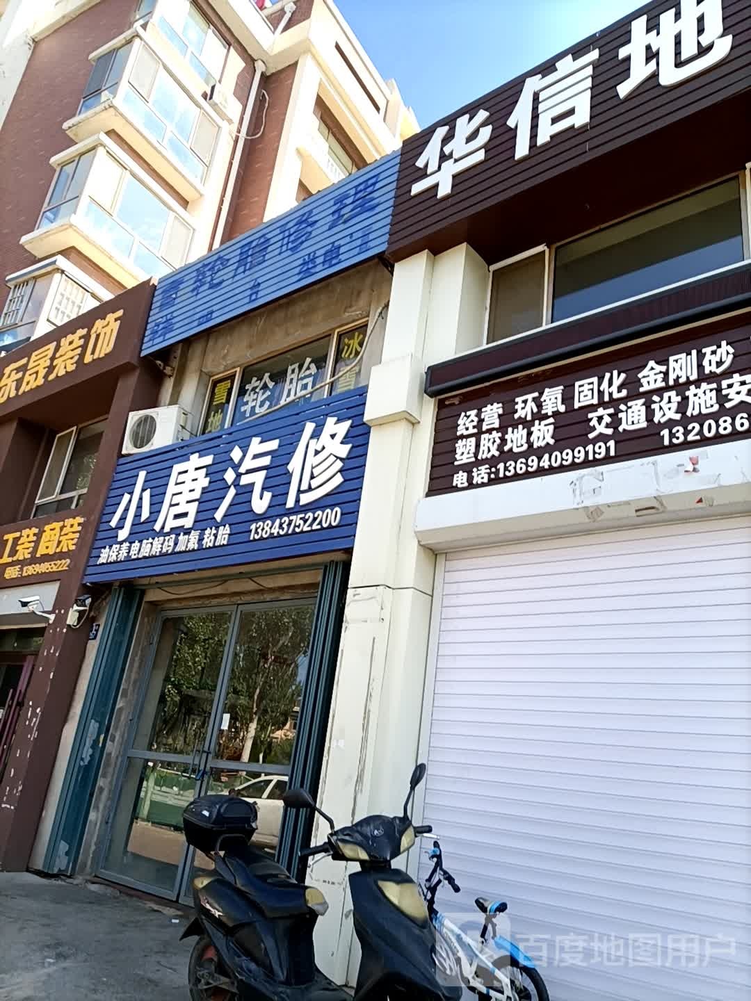 小唐汽修